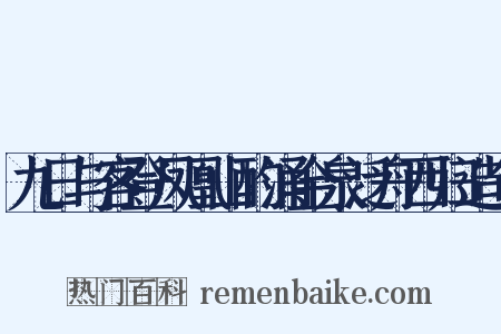 九日与客登凤凰山酌涌金泉泛舟西归造句是什么意思的图片